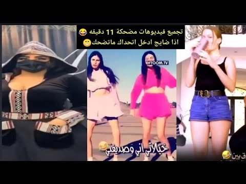 تجميع فيديوهات مضحكه? 11 دقيقه / تحشيش العراقين / مقاطع انستقرام / مقاطع تيك توك مضحكه