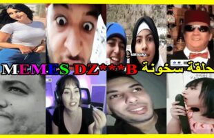 ميمز تافهة 12: coffin dance- (ميمز مغربي) MOROCCAN MEMES احمق شعب فالعالم dirty memes