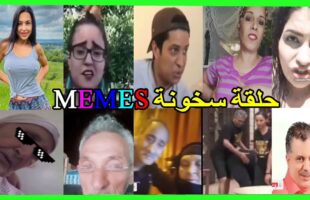 ميمز تافهة 12: coffin dance- (ميمز مغربي) MOROCCAN MEMES احمق شعب فالعالم dirty memes