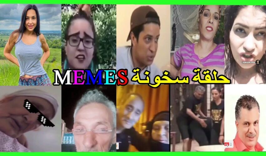 ميمز تافهة 12: coffin dance- (ميمز مغربي) MOROCCAN MEMES احمق شعب فالعالم dirty memes