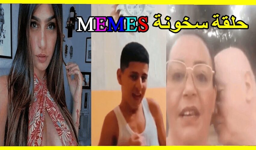 ميمز تافهة 13: coffin dance- (ميمز مغربي) MOROCCAN MEMES احمق شعب فالعالم dirty memes