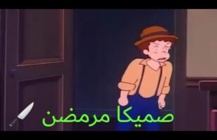 الجديد ? صميكا مرمضن…….