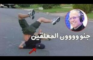 مواقف مضحكة بصوت المعلقين العرب ( الجزء الثاني)