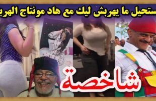 تفرج على حسابي لموت ديال الضحك شاخضة ??