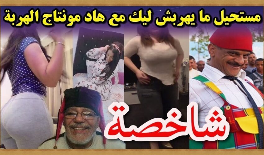 تفرج على حسابي لموت ديال الضحك شاخضة ??