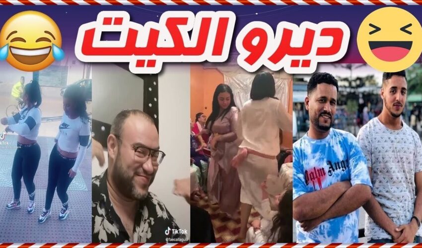 ?? تفرج حتى لخر غادي يهرب ليك شاخصة اولاد الحاج​