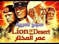 فيلم عمر المختار كامل مدبلج – شيخ المجاهدين – أسد الصحراء نسخة أصلية HD