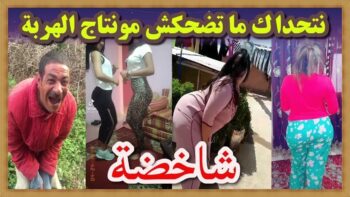 ?? فهاد الفيديوغادي يهرب ليك غير تفرج على حسابي