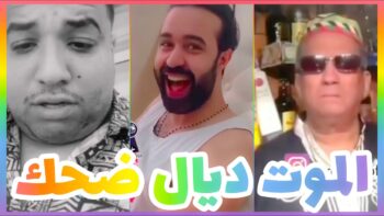 ميمز المغرب ضحك مغربي موت ديال الضحك تضحك تخسر nourdine dari wlad lhaj chakhda Moroccan memes