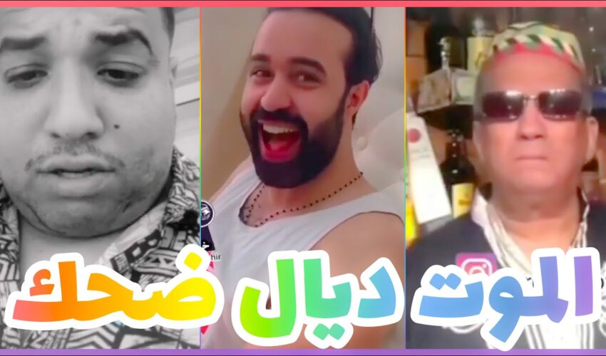 ميمز المغرب ضحك مغربي موت ديال الضحك تضحك تخسر nourdine dari wlad lhaj chakhda Moroccan memes