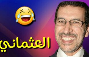 طرائف رئيس الحكومة سعد الدين العثماني