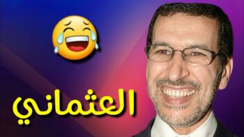 طرائف رئيس الحكومة سعد الدين العثماني