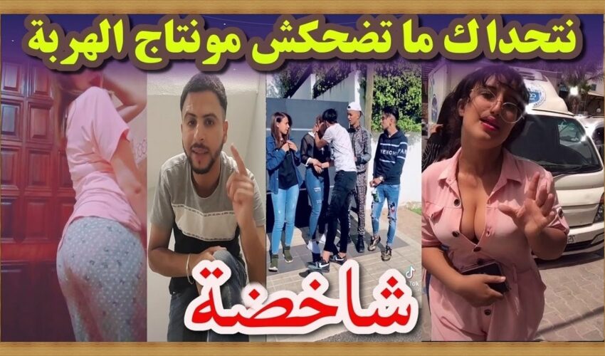 شاخضة اولاد الحاج لموت ديال الضحك ??