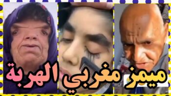 تفرج حتى لخر غادي يهرب ليك ??| شاخصة اولاد الحاج MOROCCAN MEMES (ميمز مغربي)