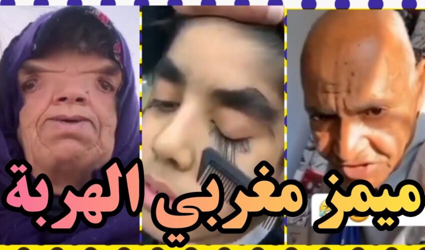 تفرج حتى لخر غادي يهرب ليك ??| شاخصة اولاد الحاج MOROCCAN MEMES (ميمز مغربي)