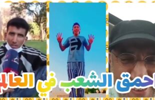 تفرج حتى لخر غادي يهرب ليك ??| شاخصة اولاد الحاج MOROCCAN MEMES (ميمز مغربي)