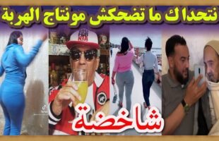 ?? شاخضة اولاد الحاج تفرج حتى لخر لموت ديال الضحك