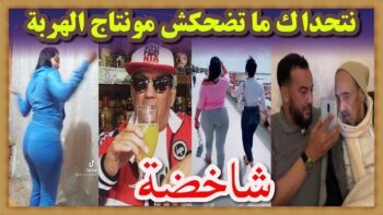 ?? شاخضة اولاد الحاج تفرج حتى لخر لموت ديال الضحك