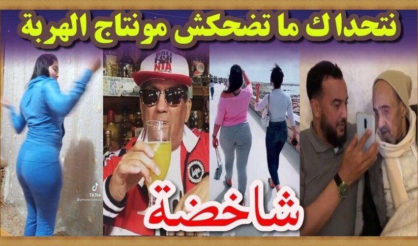 ?? شاخضة اولاد الحاج تفرج حتى لخر لموت ديال الضحك