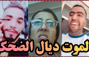 شاخضة اولاد الحاج مع هاد الفيديو هات لموت ديال الضحك ?? | MOROCCAN MEMES (ميمز مغربي)