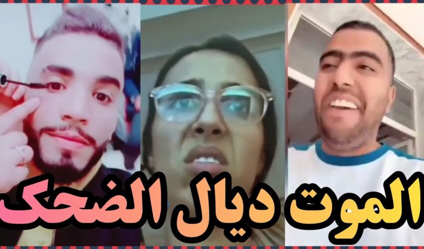 شاخضة اولاد الحاج مع هاد الفيديو هات لموت ديال الضحك ?? | MOROCCAN MEMES (ميمز مغربي)