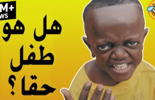حقائق واسرار عن الطفل الافريقي المشهور بفيديوهاته المضحكة