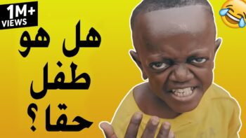 حقائق واسرار عن الطفل الافريقي المشهور بفيديوهاته المضحكة