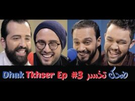 Dhak Tkhser # Ep 3 Les Inqualifiables vs Haytam Miftah & Oussama Ramzi – 3 ضحك تخسر الحلقة
