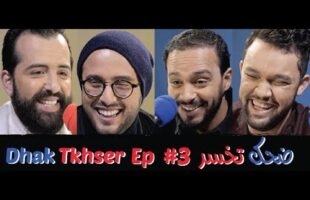 Dhak Tkhser # Ep 3 Les Inqualifiables vs Haytam Miftah & Oussama Ramzi – 3 ضحك تخسر الحلقة