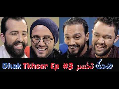 Dhak Tkhser # Ep 3 Les Inqualifiables vs Haytam Miftah & Oussama Ramzi – 3 ضحك تخسر الحلقة