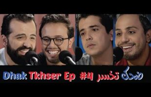 Dhak Tkhser # Ep 4 Les Inqualifiables vs Driss & Mehdi – 4 ضحك تخسر الحلقة