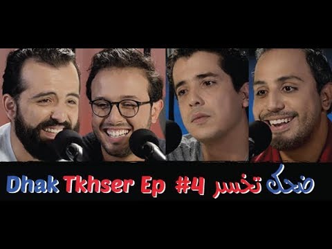 Dhak Tkhser # Ep 4 Les Inqualifiables vs Driss & Mehdi – 4 ضحك تخسر الحلقة