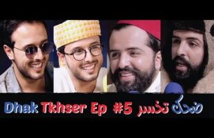 Dhak Tkhser # Ep 5 Les Inqualifiables – 5 ضحك تخسر الحلقة