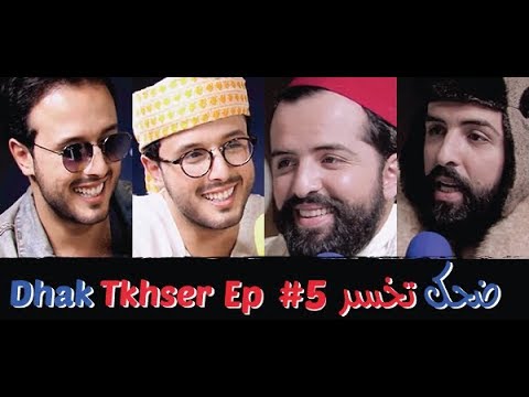 Dhak Tkhser # Ep 5 Les Inqualifiables – 5 ضحك تخسر الحلقة