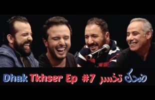 Dhak Tkhser # Ep 7 Les Inqualifiables vs Eko & Secteur – 7 ضحك تخسر الحلقة