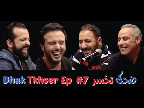 Dhak Tkhser # Ep 7 Les Inqualifiables vs Eko & Secteur – 7 ضحك تخسر الحلقة