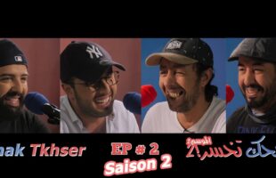 Dhak Tkhser S2 EP2 Les Inqualifiables Vs Saïd bey & Tarik el Boukhari – 2 ضحك تخسرالموسم2 : الحلقة