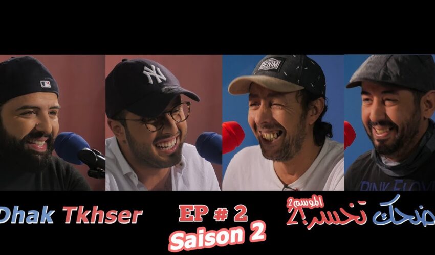 Dhak Tkhser S2 EP2 Les Inqualifiables Vs Saïd bey & Tarik el Boukhari – 2 ضحك تخسرالموسم2 : الحلقة