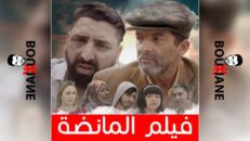 Film Manda | فيلم المانضة