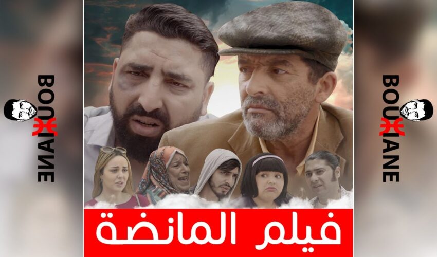 Film Manda | فيلم المانضة