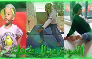 MOROCCAN MEMES ? (ميمز مغربي) الموت ديال الضحك