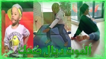 MOROCCAN MEMES ? (ميمز مغربي) الموت ديال الضحك