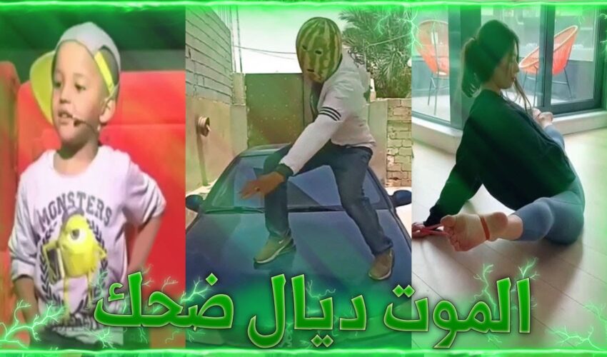 MOROCCAN MEMES ? (ميمز مغربي) الموت ديال الضحك