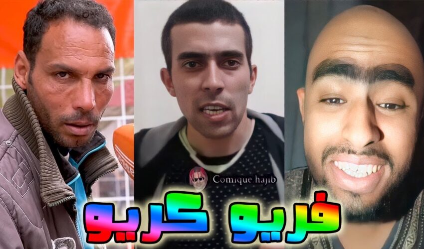 moroccan memes ميمز مغربي =فريو كريو =