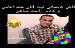 MOROCCAN MEMES (ميمز مغربي)شمس العشية