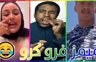 MOROCCAN MEMES #24 (ميمز مغربي) احمق شعب فالعالم