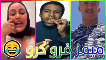 MOROCCAN MEMES #24 (ميمز مغربي) احمق شعب فالعالم