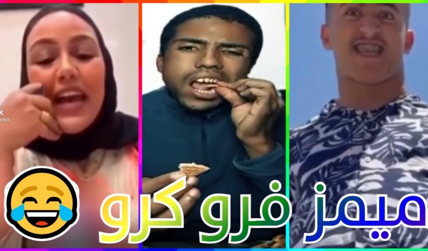 MOROCCAN MEMES #24 (ميمز مغربي) احمق شعب فالعالم