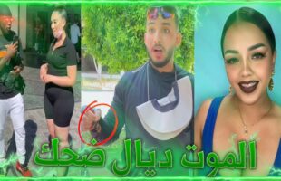 MOROCCAN MEMES ? (ميمز مغربي) الموت ديال الضحك