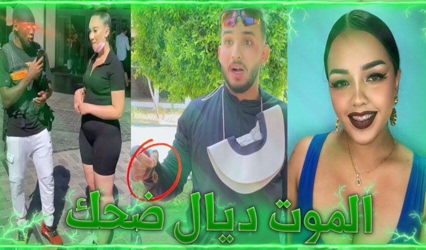 MOROCCAN MEMES ? (ميمز مغربي) الموت ديال الضحك